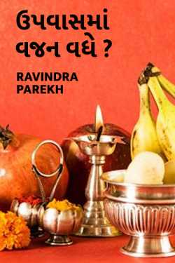 Upvasma vajan vadhe ? by Ravindra Parekh in Gujarati