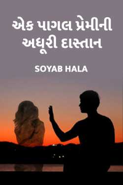 Aek pagal premi ni adhuri dastaan.. by Soyab Hala in Gujarati
