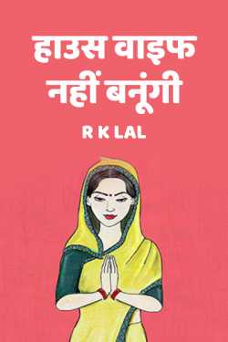 r k lal द्वारा लिखित  Not be a housewife बुक Hindi में प्रकाशित