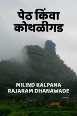 पेठ किंवा कोथळीगड by MILIND KALPANA RAJARAM DHANAWADE in Marathi