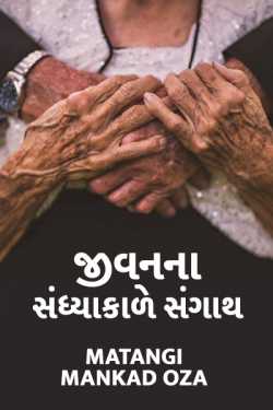 Jivanna sandhyakade sangath by Matangi Mankad Oza in Gujarati
