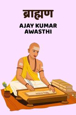 Ajay Kumar Awasthi द्वारा लिखित  Brahman बुक Hindi में प्रकाशित
