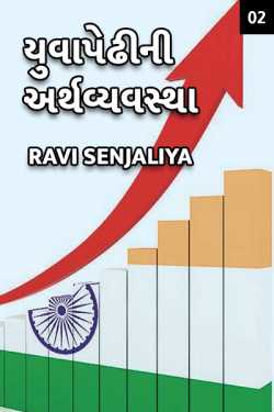 Ravi senjaliya દ્વારા Yuvapedhi ni Arthvyavstha - 2 ગુજરાતીમાં
