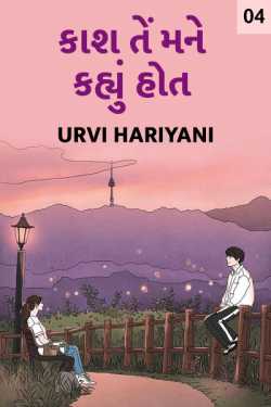 Kaash te mane kahyu hot - 4 by Urvi Hariyani in Gujarati
