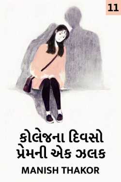 Collage na divaso - Prem ni ek zalak - 11 by મનિષ ઠાકોર ,પ્રણય in Gujarati