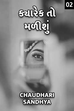 Kyarek to madishu - 2 by Chaudhari sandhya in Gujarati