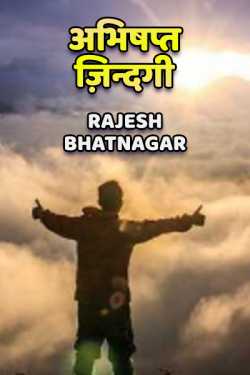 Rajesh Bhatnagar द्वारा लिखित  Abhishpt jindagi बुक Hindi में प्रकाशित