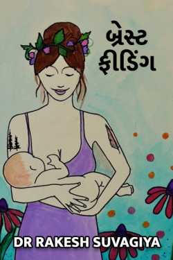 Dr Rakesh Suvagiya દ્વારા breast feeding ગુજરાતીમાં