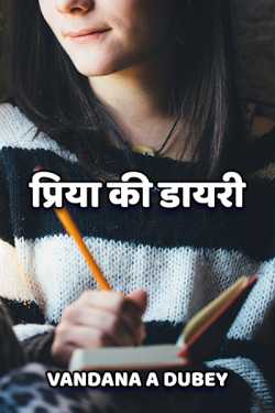 vandana A dubey द्वारा लिखित  Priya ki diary बुक Hindi में प्रकाशित