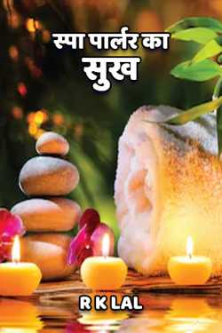 r k lal द्वारा लिखित  Pleasures of Spa Parler बुक Hindi में प्रकाशित