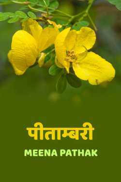 Meena Pathak द्वारा लिखित  Pitambari - 1 बुक Hindi में प्रकाशित