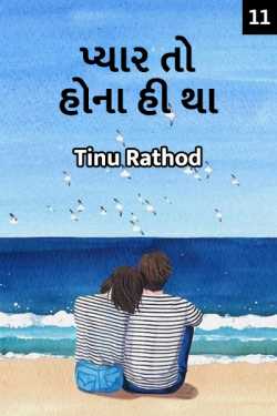 Pyar to hona hi tha - 11 by Tinu Rathod _તમન્ના_ in Gujarati