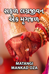 સફળ_લગ્નજીવન_એક_મૃગજળ દ્વારા Matangi Mankad Oza in Gujarati