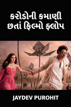 big movies are flops by JAYDEV PUROHIT in Gujarati