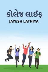 કોલેજ લાઈફ by Jayesh Lathiya in Gujarati