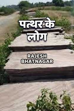Paththar ke log by Rajesh Bhatnagar in Hindi