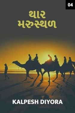 Thar Mrusthal - 4 by kalpesh diyora in Gujarati