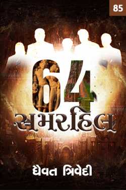 64 સમરહિલ - 85 by Dhaivat Trivedi in Gujarati