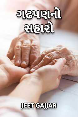 Gadhpan no saharo by Jeet Gajjar in Gujarati