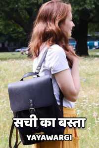 सची का बस्ता