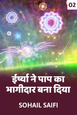 Sohail Saifi द्वारा लिखित  Irsha ne paap ka bhagidar bana diya - 2 बुक Hindi में प्रकाशित