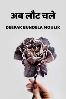 Deepak Bundela AryMoulik द्वारा लिखित अब लौट चले बुक  हिंदी में प्रकाशित