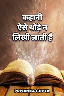 प्रियंका गुप्ता द्वारा लिखित  Kahani aise thode n likhi jati hai - 1 बुक Hindi में प्रकाशित