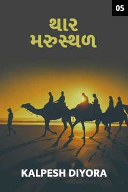 Thar Mrusthal - 5 by kalpesh diyora in Gujarati