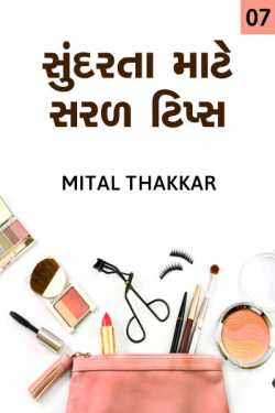 Mital Thakkar દ્વારા sundarta maate saral tips - 7 ગુજરાતીમાં
