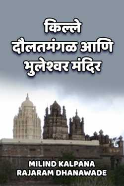किल्ले दौलतमंगळ आणि भुलेश्वर मंदिर by MILIND KALPANA RAJARAM DHANAWADE in Marathi