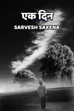 Sarvesh Saxena द्वारा लिखित  Ek din बुक Hindi में प्रकाशित