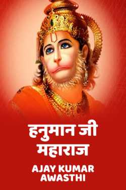 Hanumanji maharaj by Ajay Kumar Awasthi in Hindi