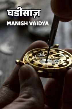 Manish Vaidya द्वारा लिखित  Ghadisaaz बुक Hindi में प्रकाशित