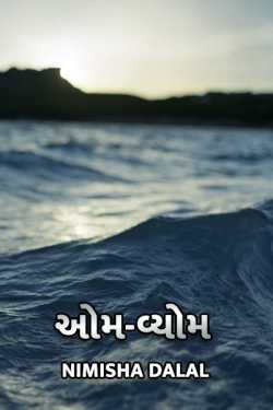 om-vyom by નિમિષા દલાલ્ in Gujarati