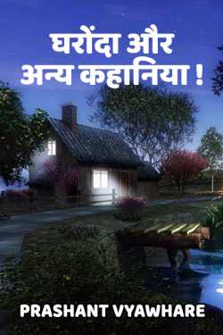 Prashant Vyawhare द्वारा लिखित  Gharonda and other stories बुक Hindi में प्रकाशित