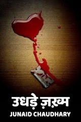 उधड़े ज़ख़्म द्वारा  Junaid Chaudhary in Hindi