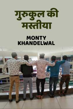 Gurukul ki mastiya by Monty Khandelwal in Hindi