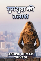 गुमशुदा की तलाश by Ashish Kumar Trivedi in Hindi