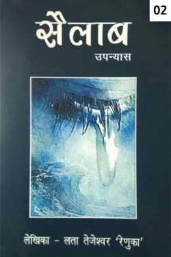 Lata Tejeswar renuka द्वारा लिखित  Sailaab - 2 बुक Hindi में प्रकाशित