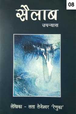 Lata Tejeswar renuka द्वारा लिखित  Sailaab - 8 बुक Hindi में प्रकाशित
