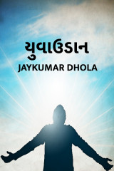 યુવાઉડાન by Jaykumar DHOLA in Gujarati