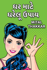 ઘર માટે ઘરેલૂ ઉપાય દ્વારા Mital Thakkar in Gujarati