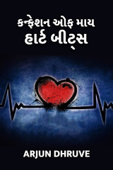 કન્ફેશન ઓફ માય હાર્ટ બીટ્સ by Arjun Dhruve in Gujarati