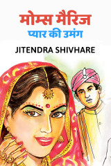 माँमस् मैरिज - प्यार की उमंग by Jitendra Shivhare in Hindi