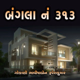 બંગલો નં.313 દ્વારા Bhavisha R. Gokani in Gujarati