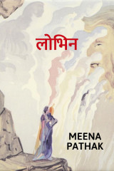 लोभिन by Meena Pathak in Hindi