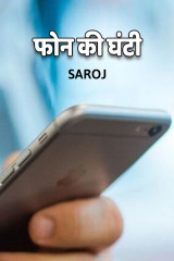 फोन की घंटी by Saroj Prajapati in Hindi