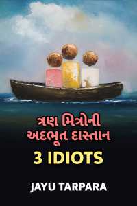 ત્રણ મિત્રો ની અદભૂત દાસ્તાન