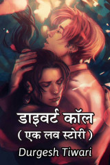 डाइवर्ट कॉल (एक लव स्टोरी) द्वारा  Durgesh Tiwari in Hindi