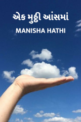 એક મુઠ્ઠી આંસમાં દ્વારા Manisha Hathi in Gujarati